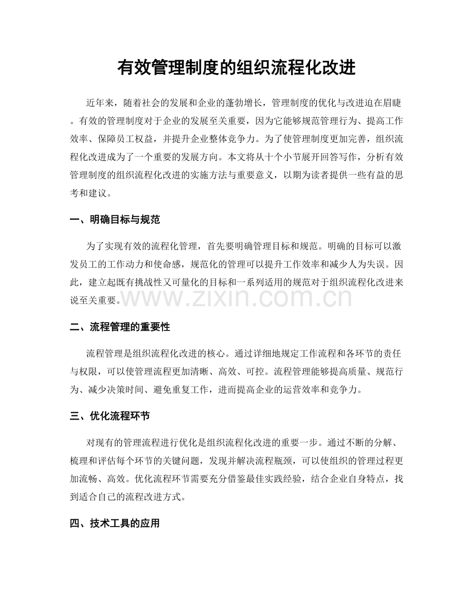 有效管理制度的组织流程化改进.docx_第1页