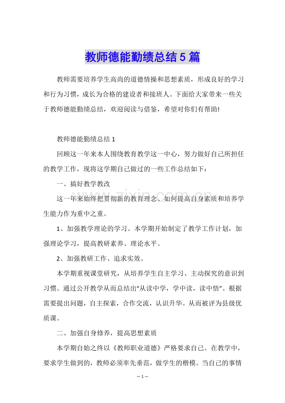 教师德能勤绩总结5篇.doc_第1页