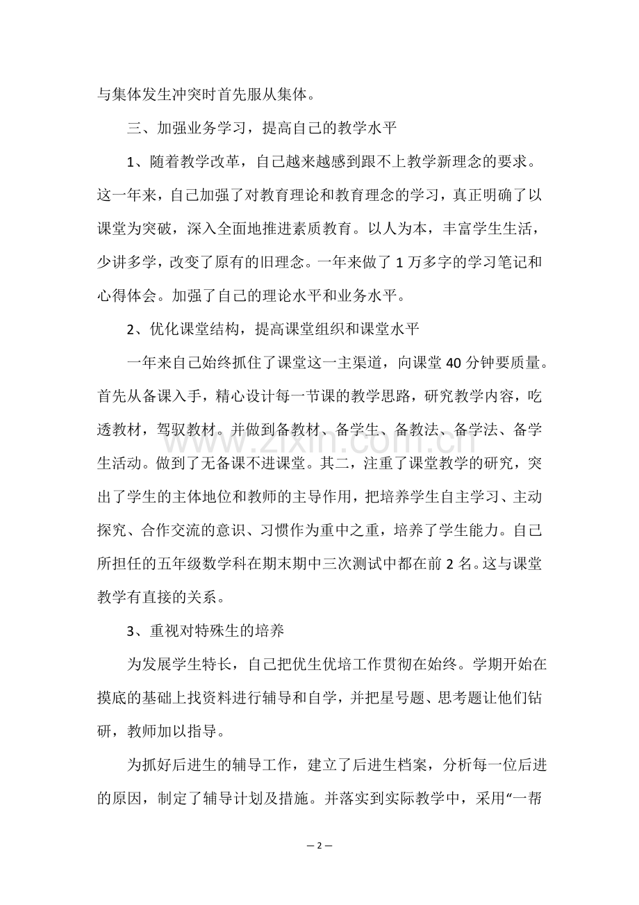 教师德能勤绩总结5篇.doc_第2页