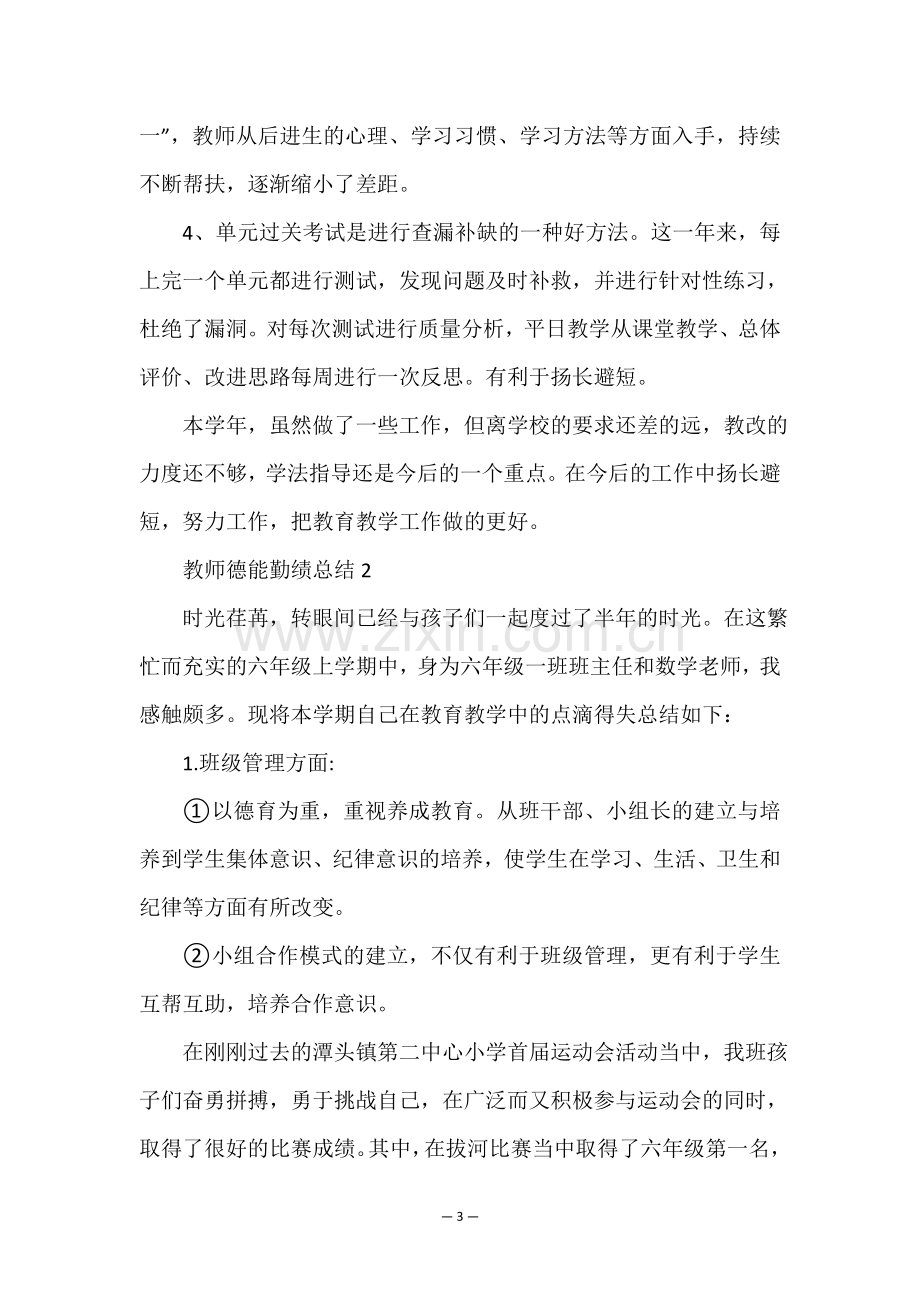 教师德能勤绩总结5篇.doc_第3页