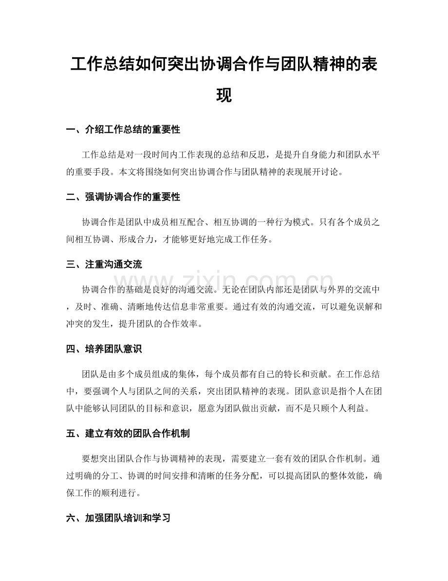 工作总结如何突出协调合作与团队精神的表现.docx_第1页