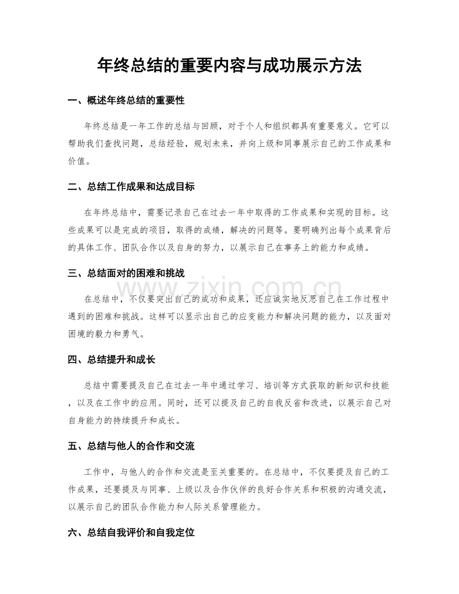 年终总结的重要内容与成功展示方法.docx_第1页