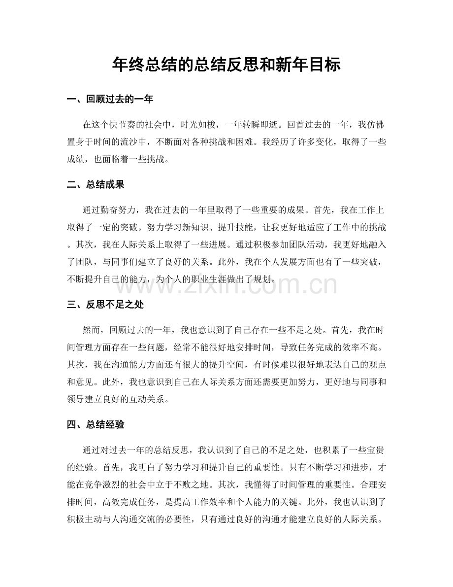 年终总结的总结反思和新年目标.docx_第1页