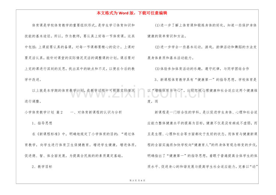 小学体育教学计划3篇.docx_第2页