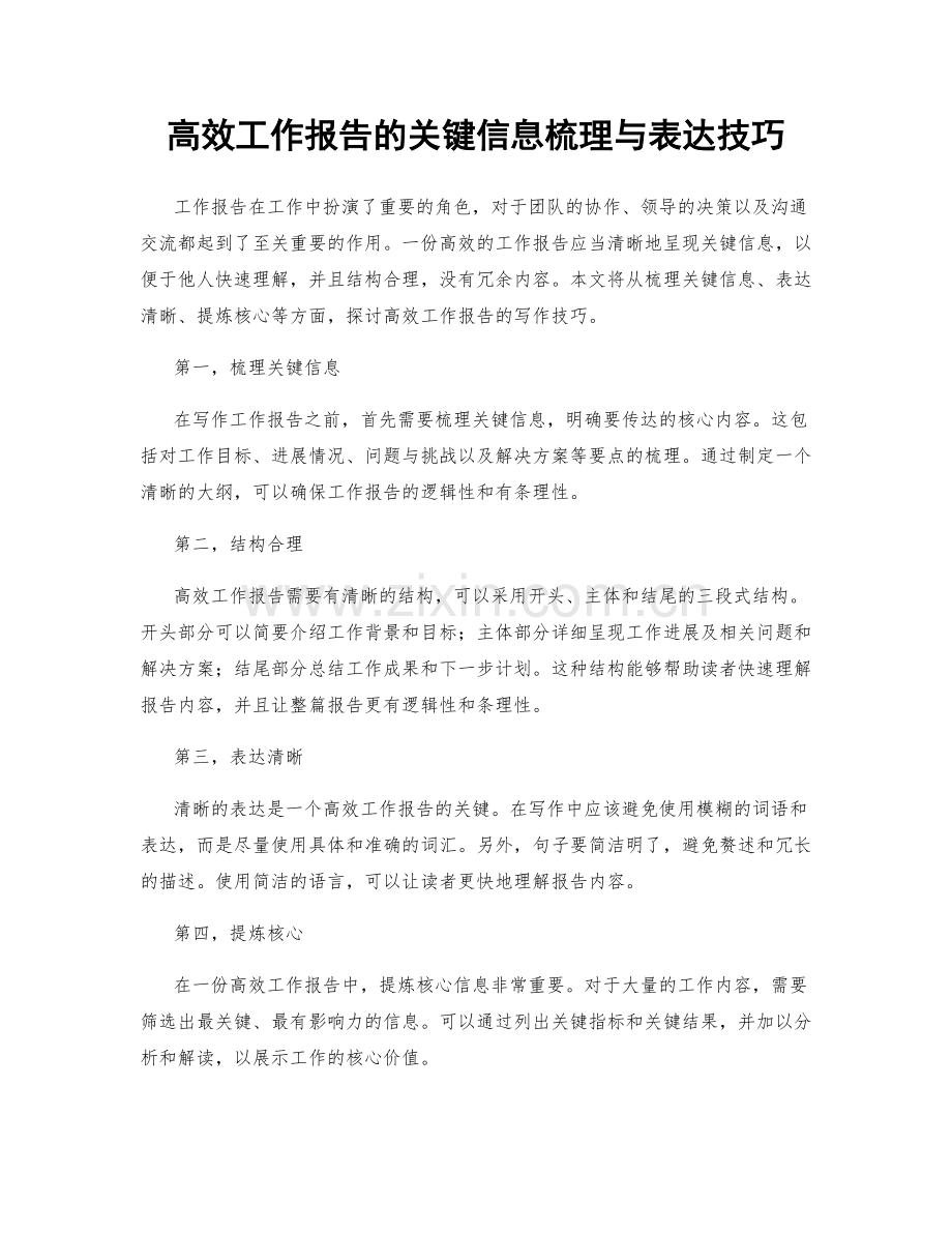 高效工作报告的关键信息梳理与表达技巧.docx_第1页