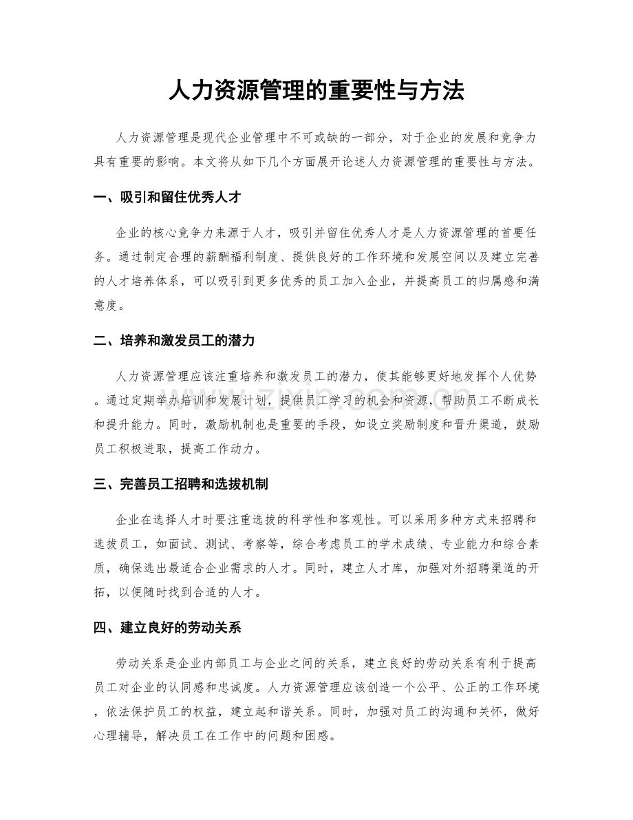 人力资源管理的重要性与方法.docx_第1页