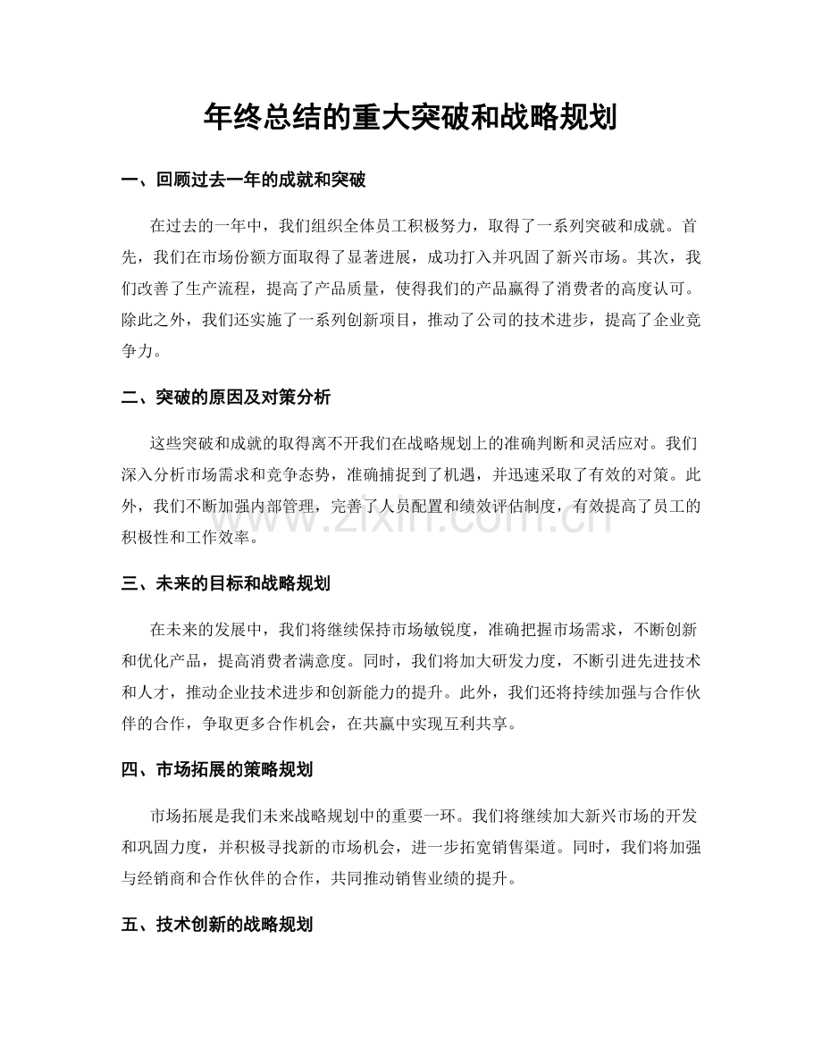 年终总结的重大突破和战略规划.docx_第1页