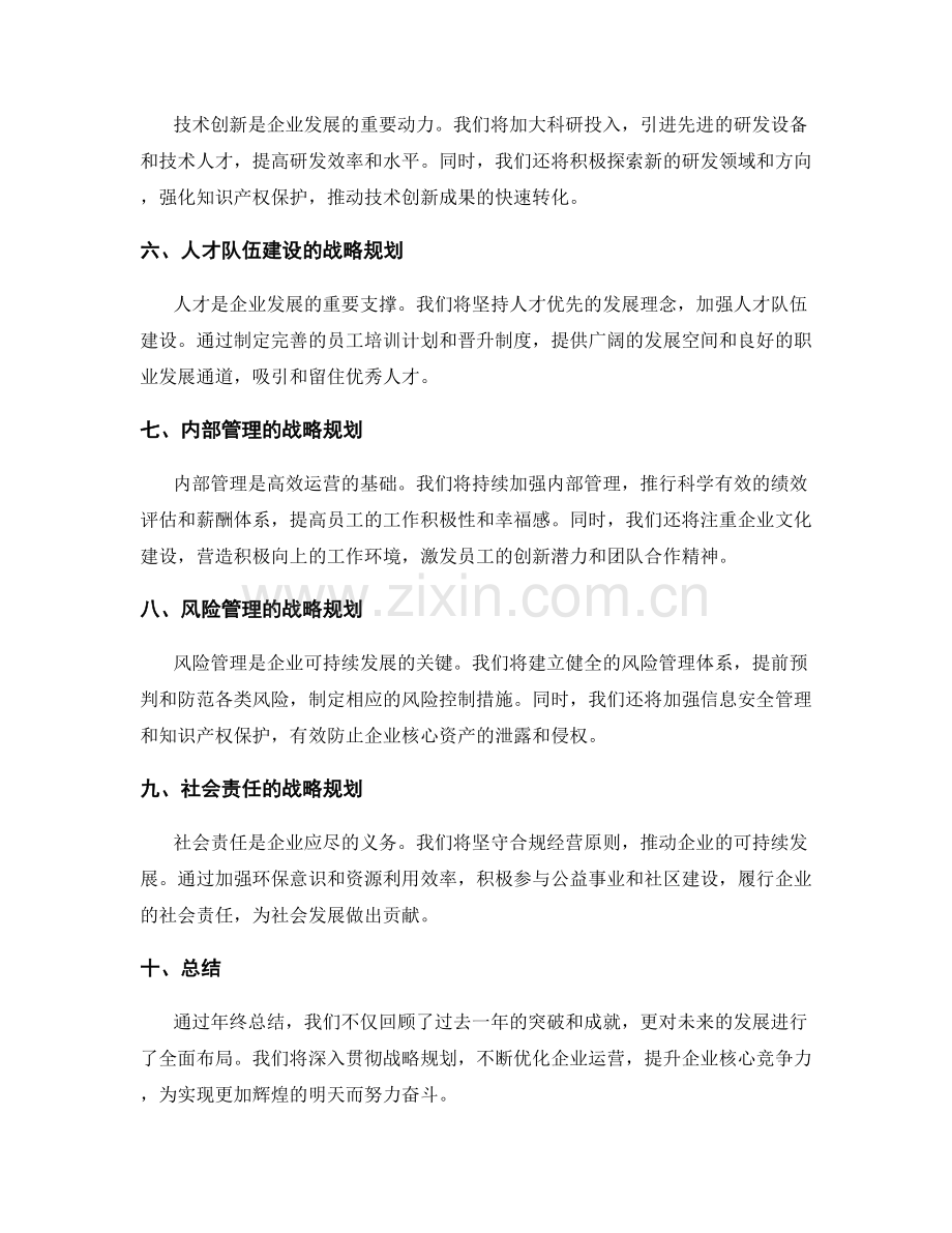 年终总结的重大突破和战略规划.docx_第2页