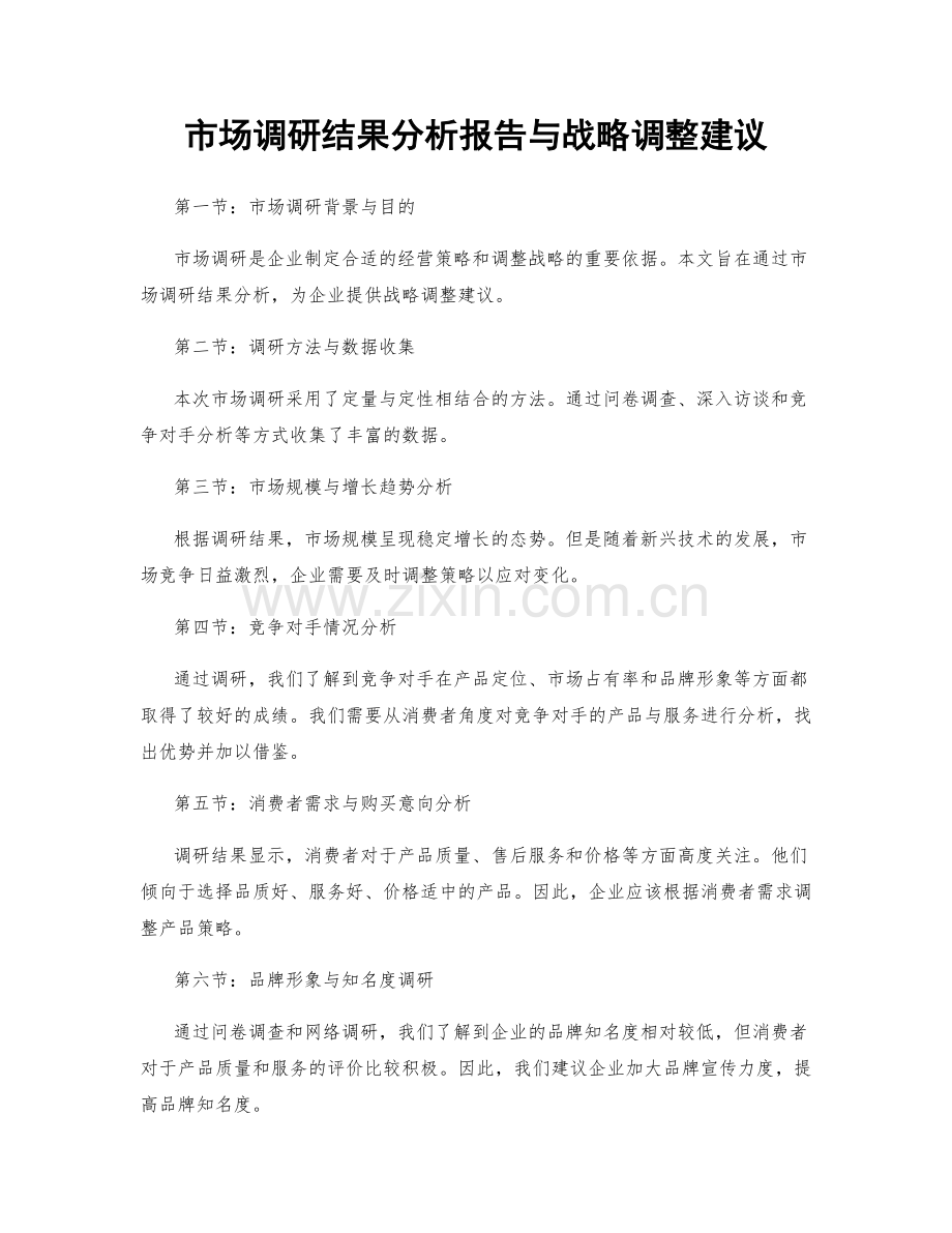 市场调研结果分析报告与战略调整建议.docx_第1页