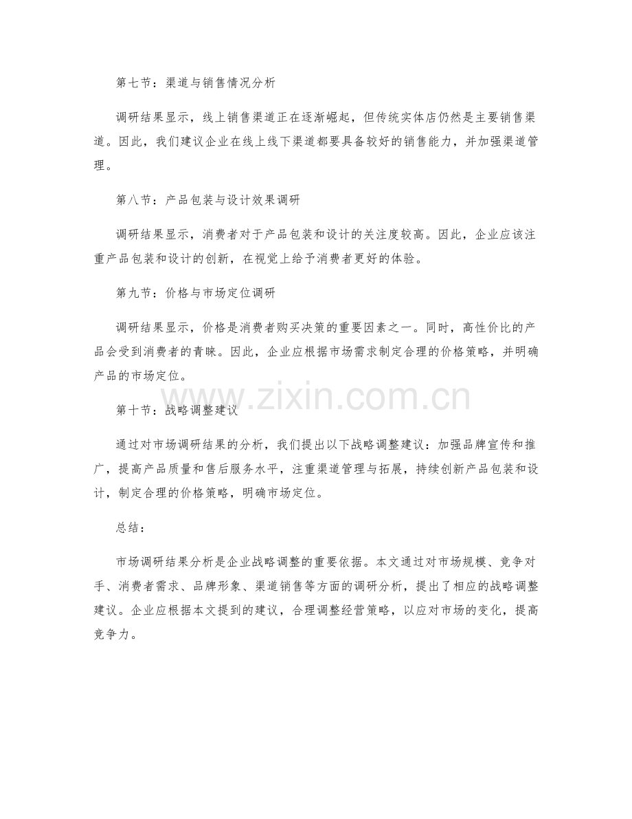 市场调研结果分析报告与战略调整建议.docx_第2页