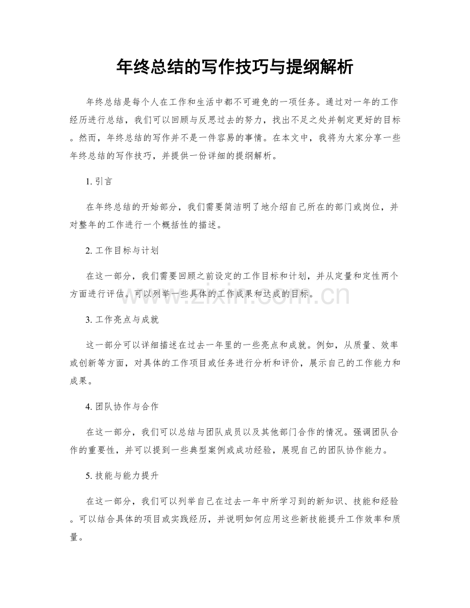 年终总结的写作技巧与提纲解析.docx_第1页