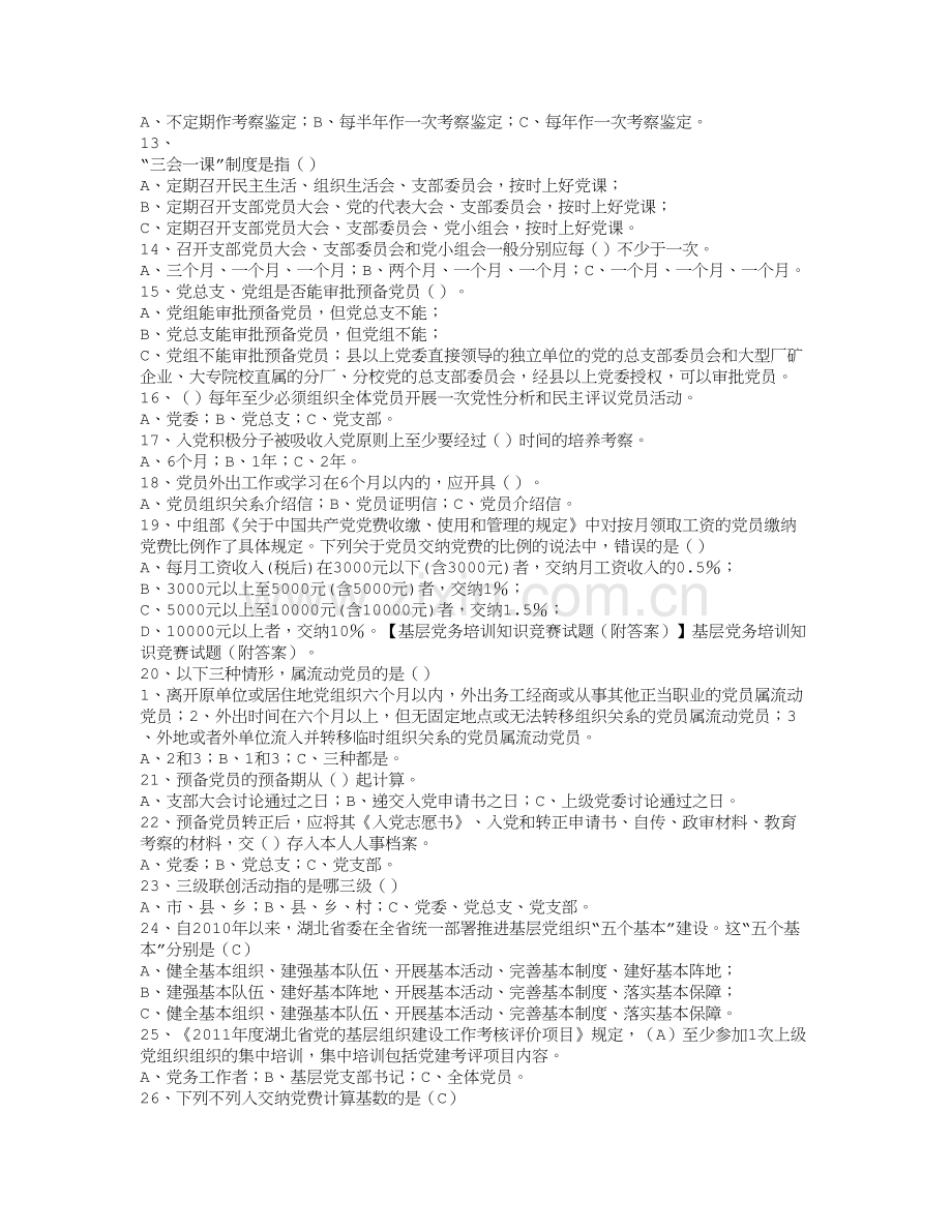 基层党务培训知识竞赛试题(附答案).doc_第2页