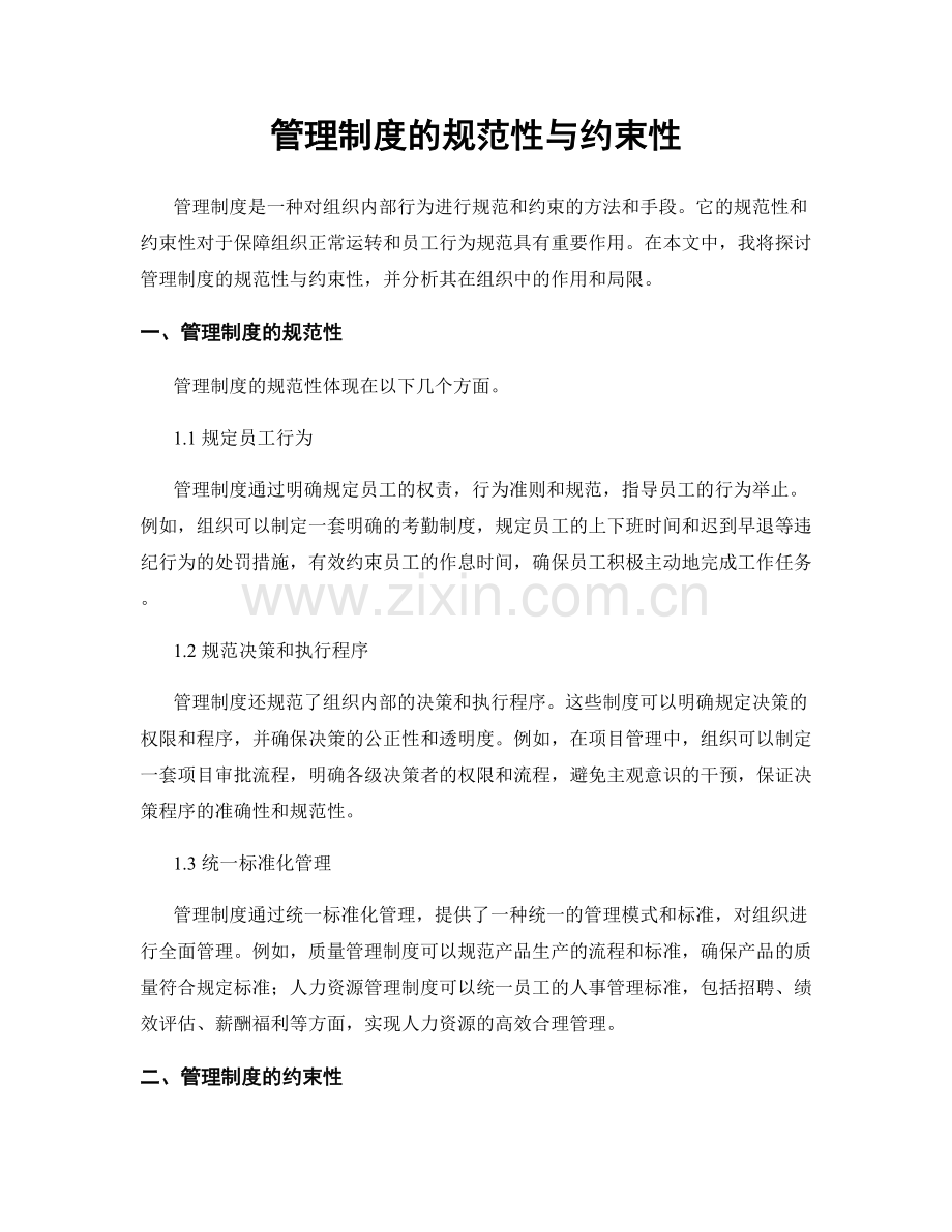 管理制度的规范性与约束性.docx_第1页