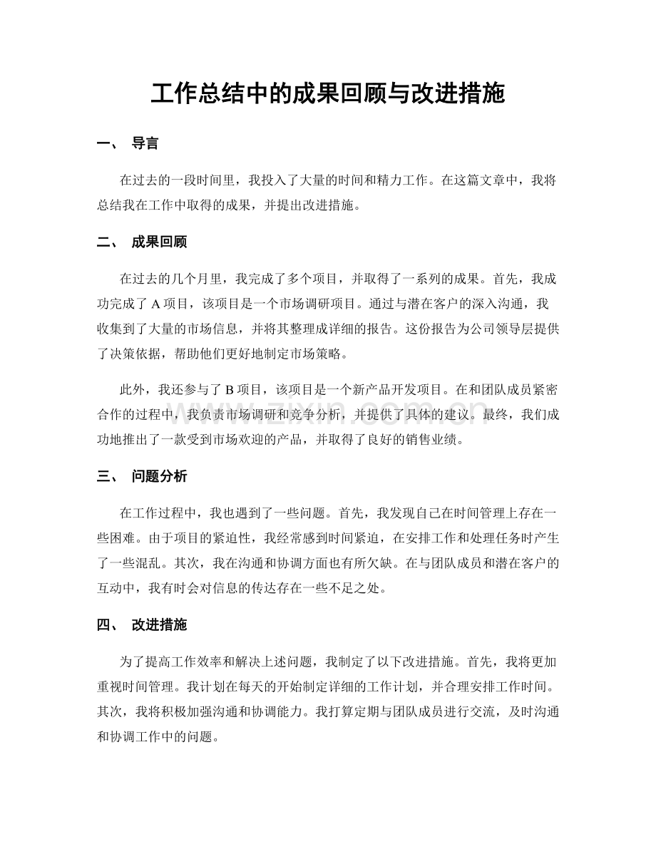 工作总结中的成果回顾与改进措施.docx_第1页