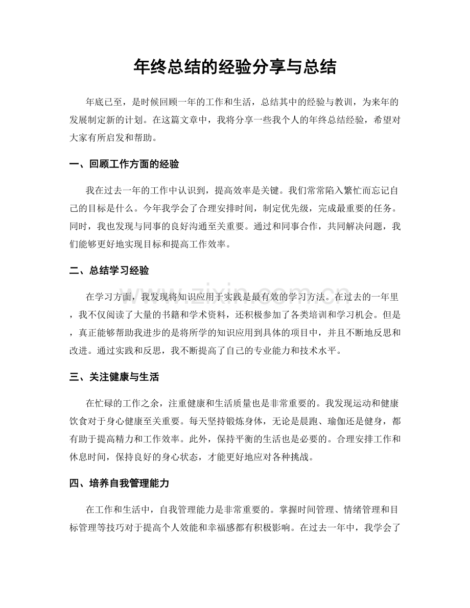 年终总结的经验分享与总结.docx_第1页