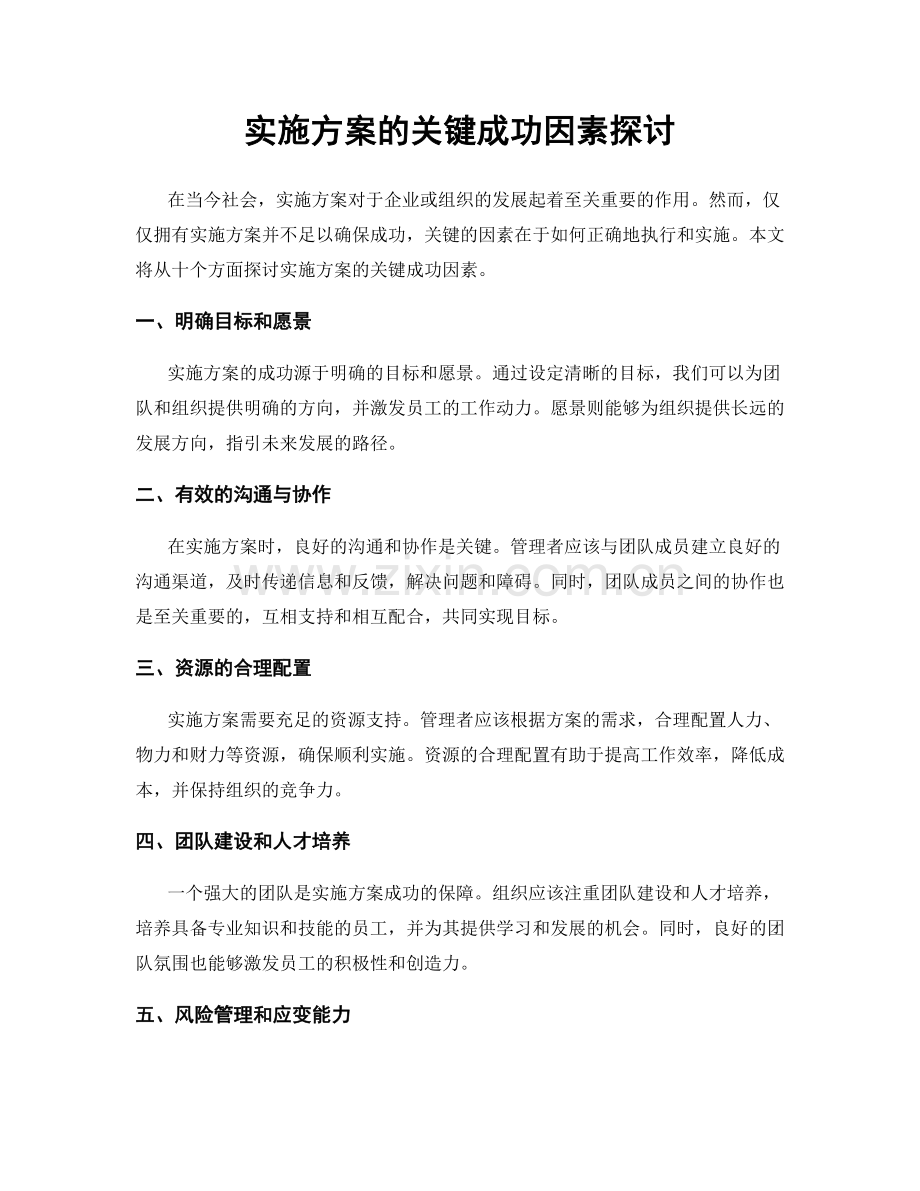 实施方案的关键成功因素探讨.docx_第1页