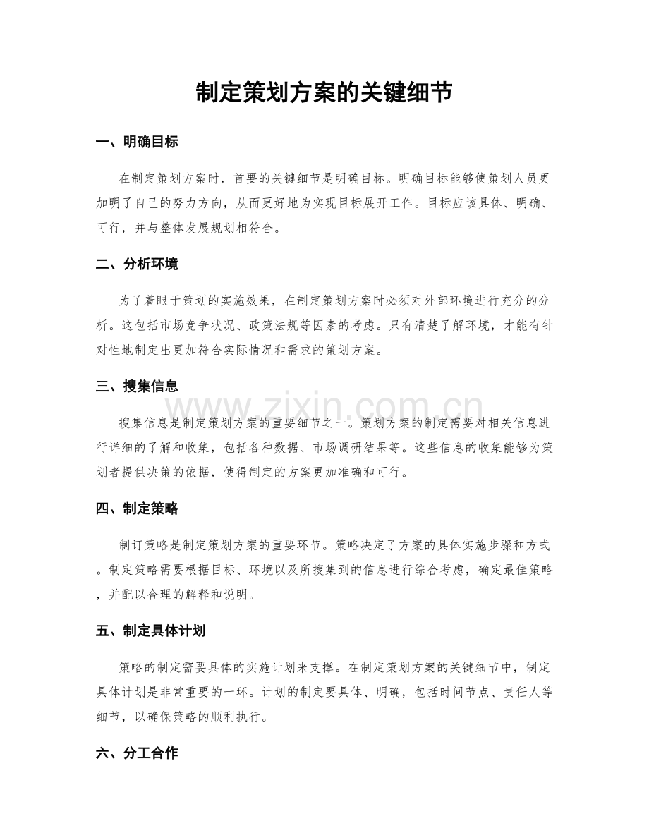 制定策划方案的关键细节.docx_第1页