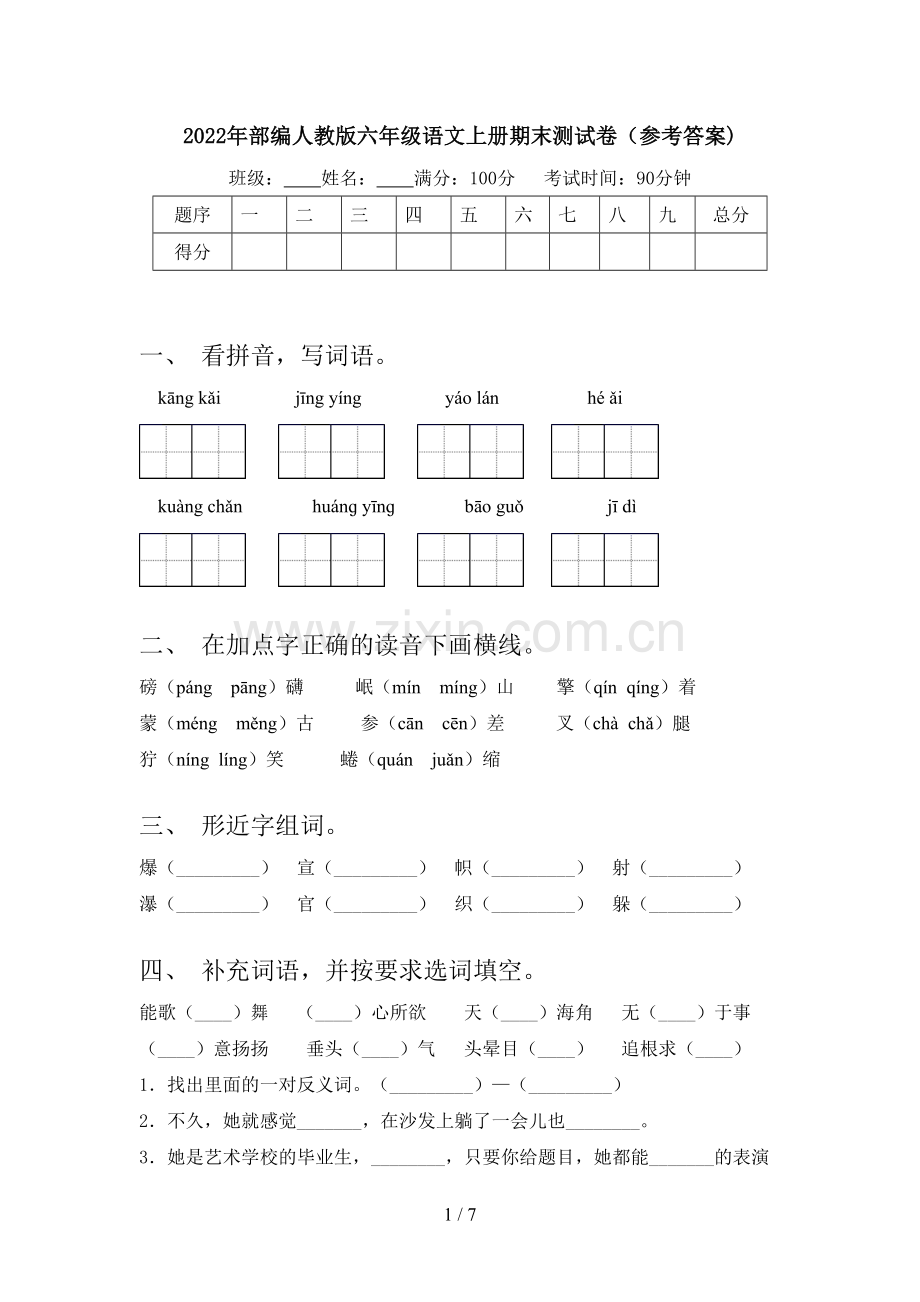 2022年部编人教版六年级语文上册期末测试卷(参考答案).doc_第1页