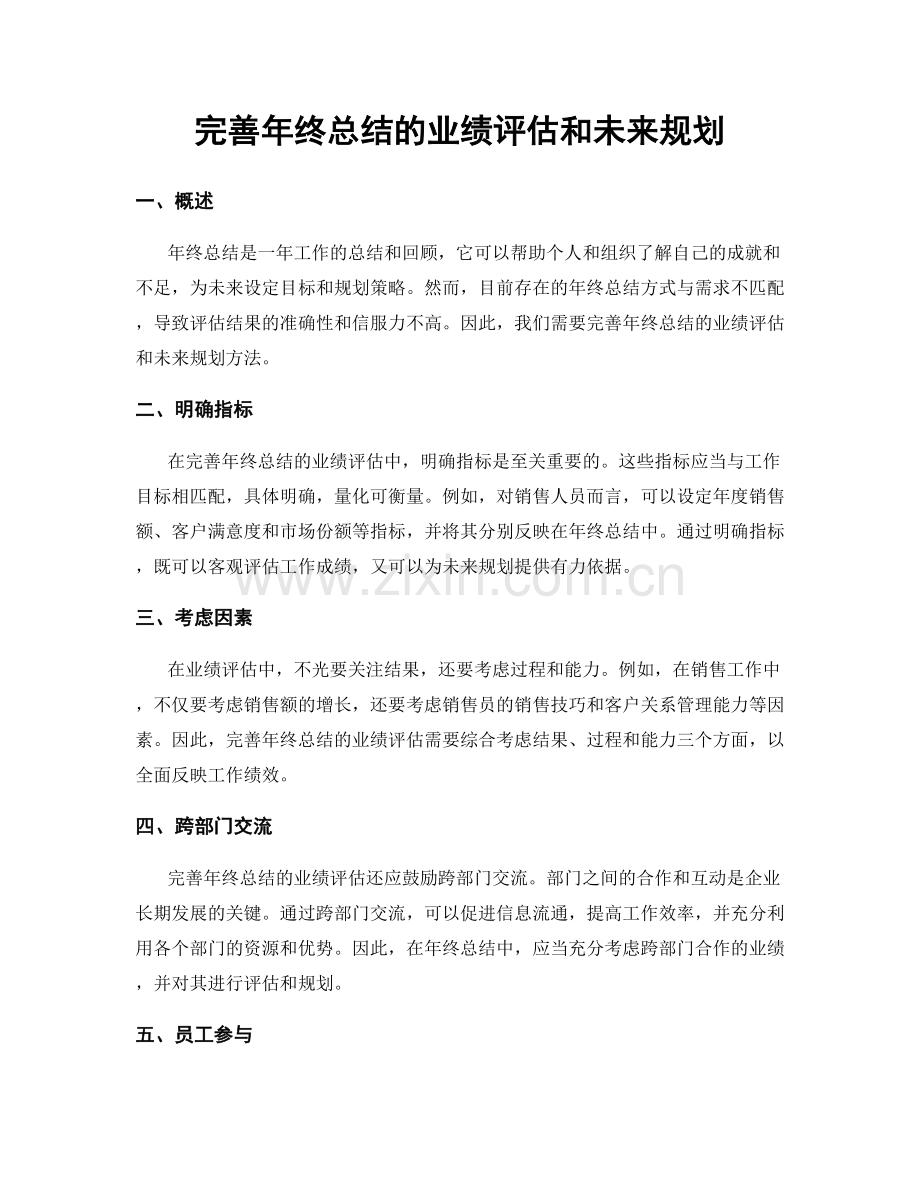 完善年终总结的业绩评估和未来规划.docx_第1页