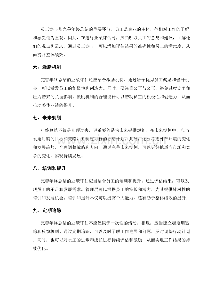 完善年终总结的业绩评估和未来规划.docx_第2页