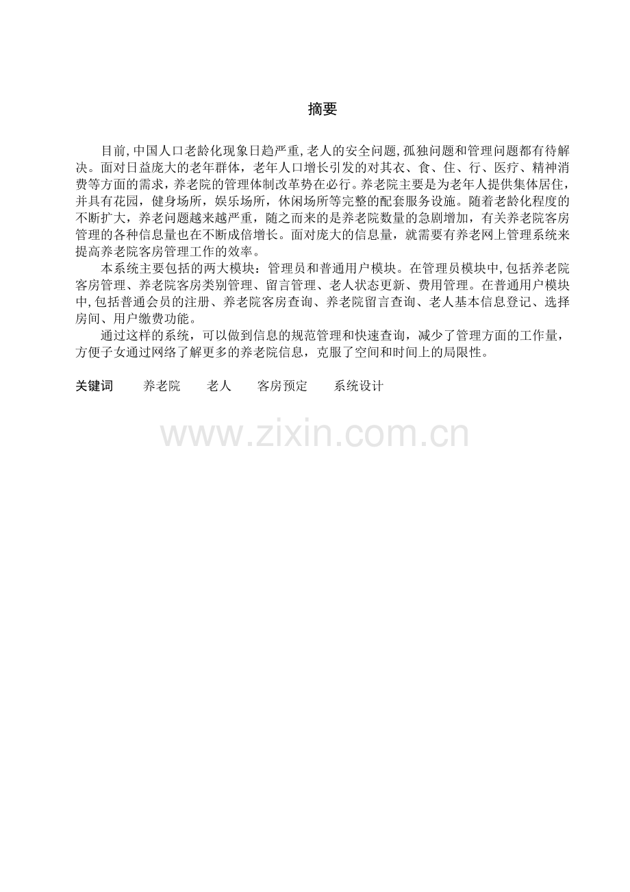 养老院业务管理系统设计与实现--网上预订子系统设计大学本科毕业论文.doc_第1页