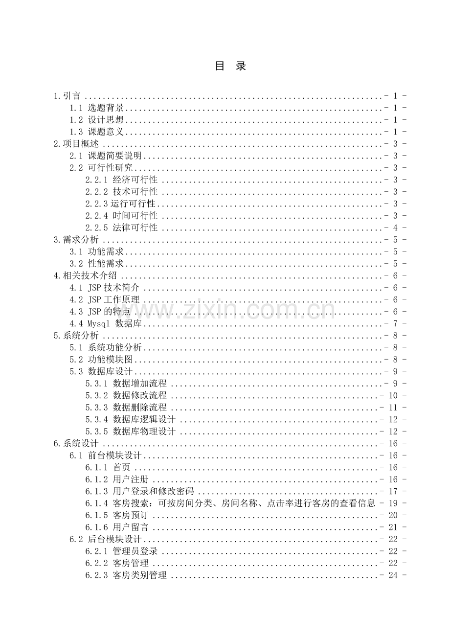 养老院业务管理系统设计与实现--网上预订子系统设计大学本科毕业论文.doc_第3页