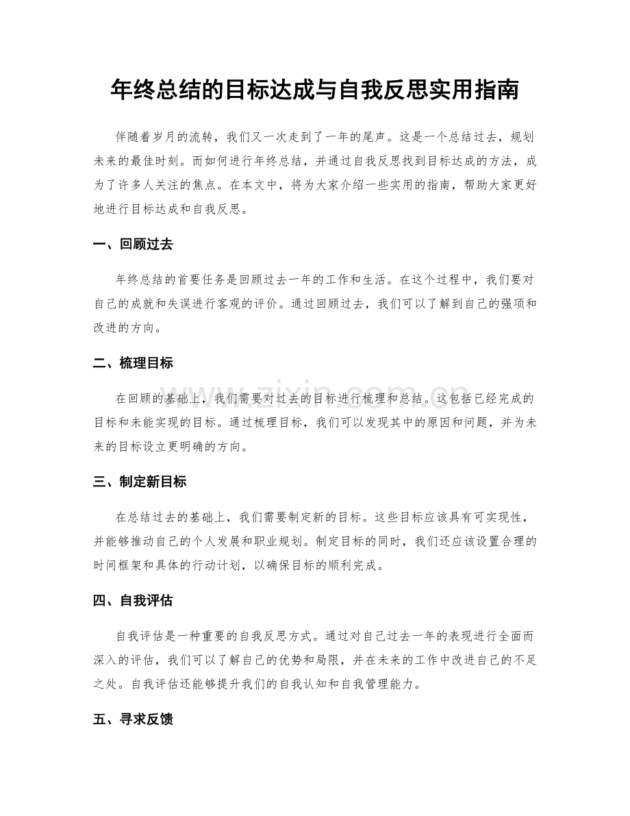 年终总结的目标达成与自我反思实用指南.docx_第1页