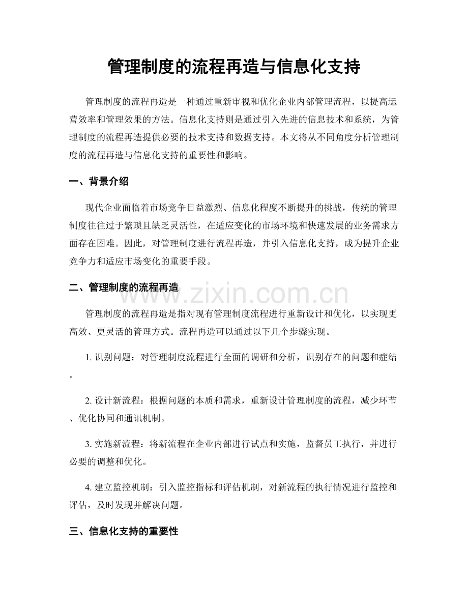 管理制度的流程再造与信息化支持.docx_第1页