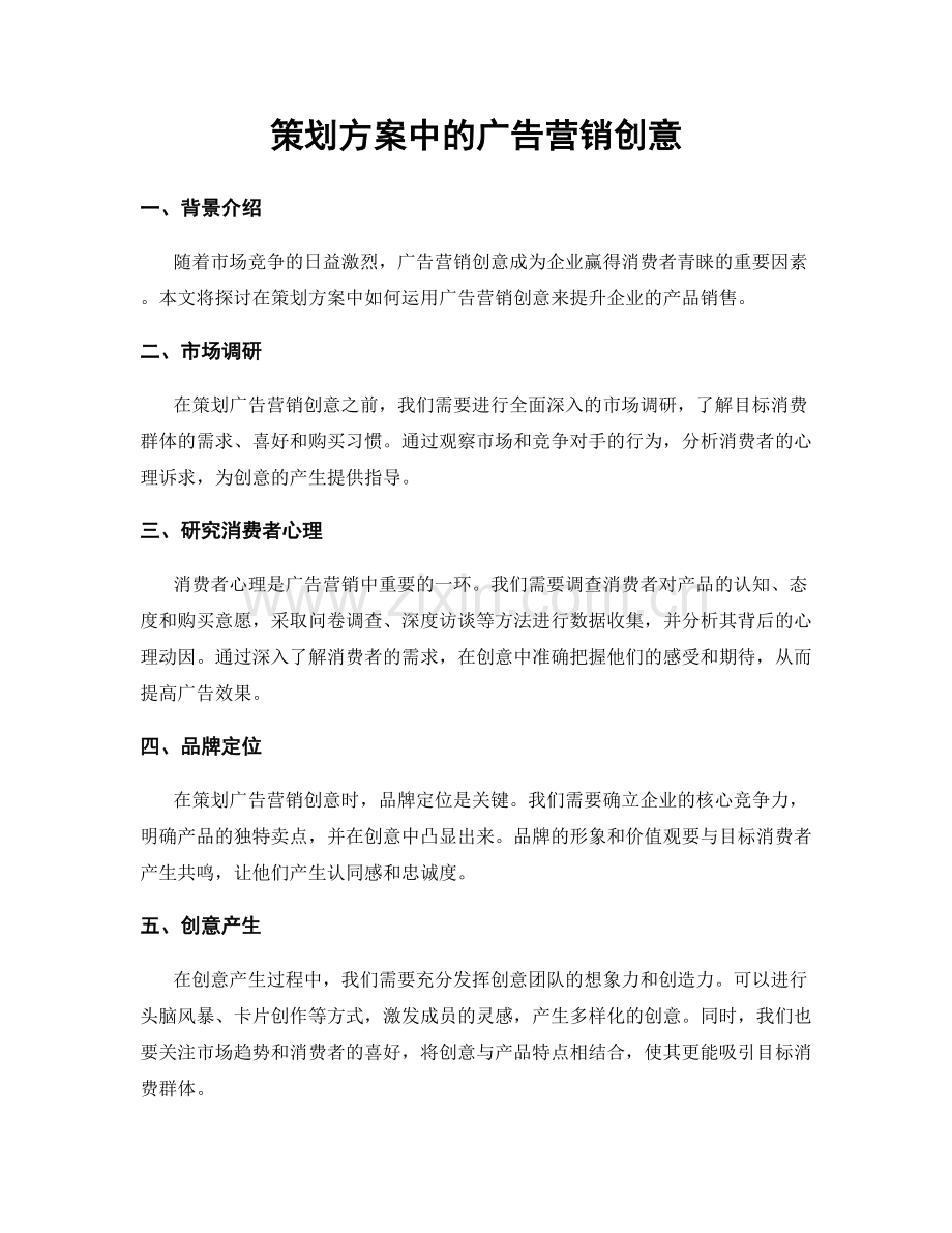 策划方案中的广告营销创意.docx_第1页