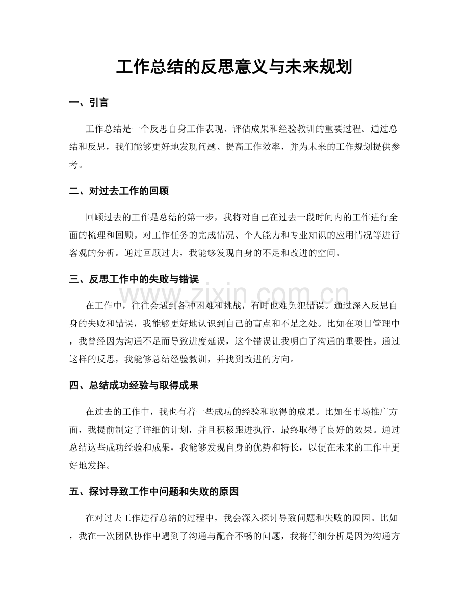 工作总结的反思意义与未来规划.docx_第1页