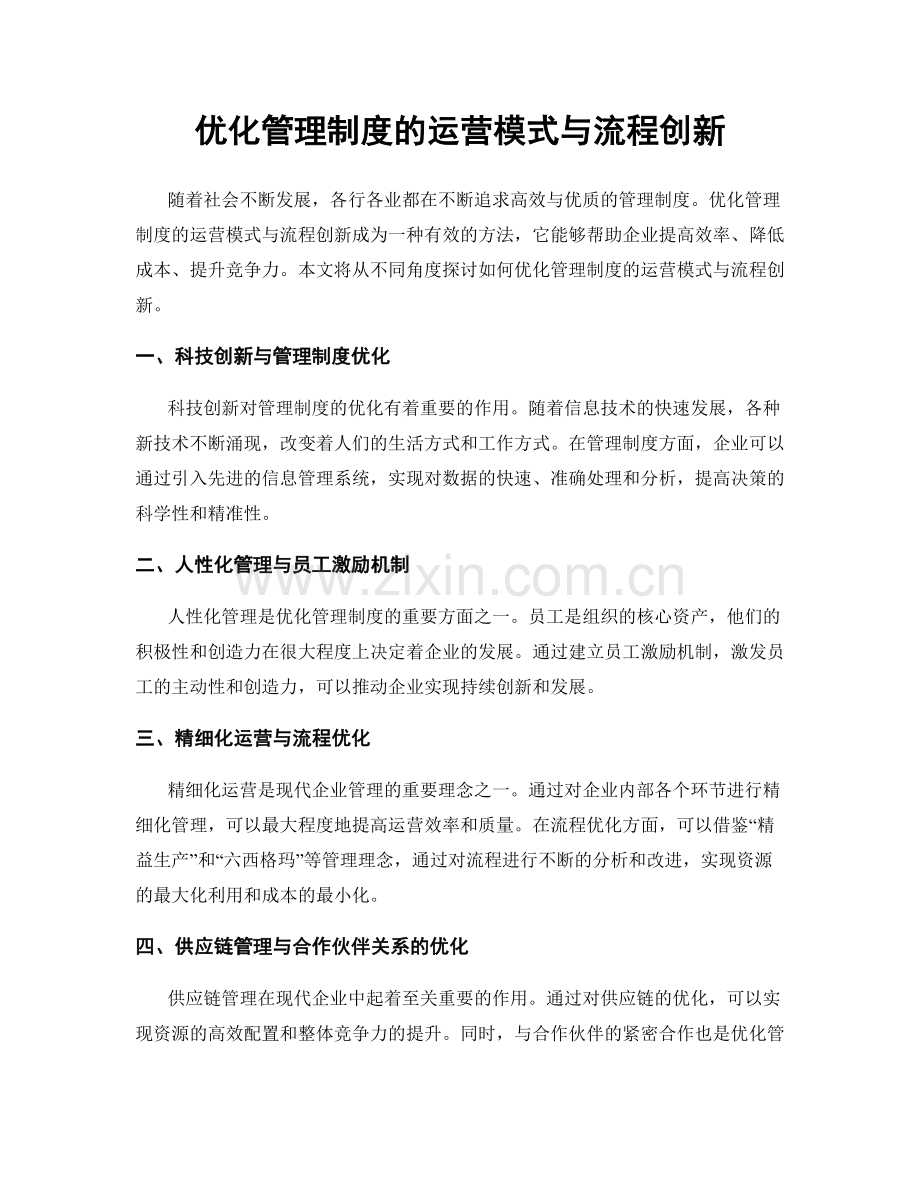 优化管理制度的运营模式与流程创新.docx_第1页