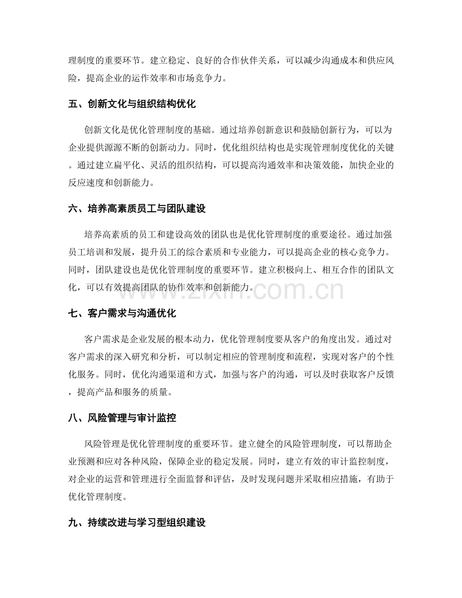 优化管理制度的运营模式与流程创新.docx_第2页