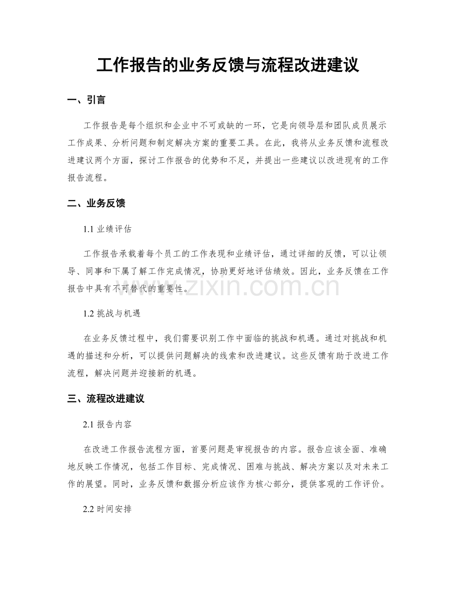 工作报告的业务反馈与流程改进建议.docx_第1页