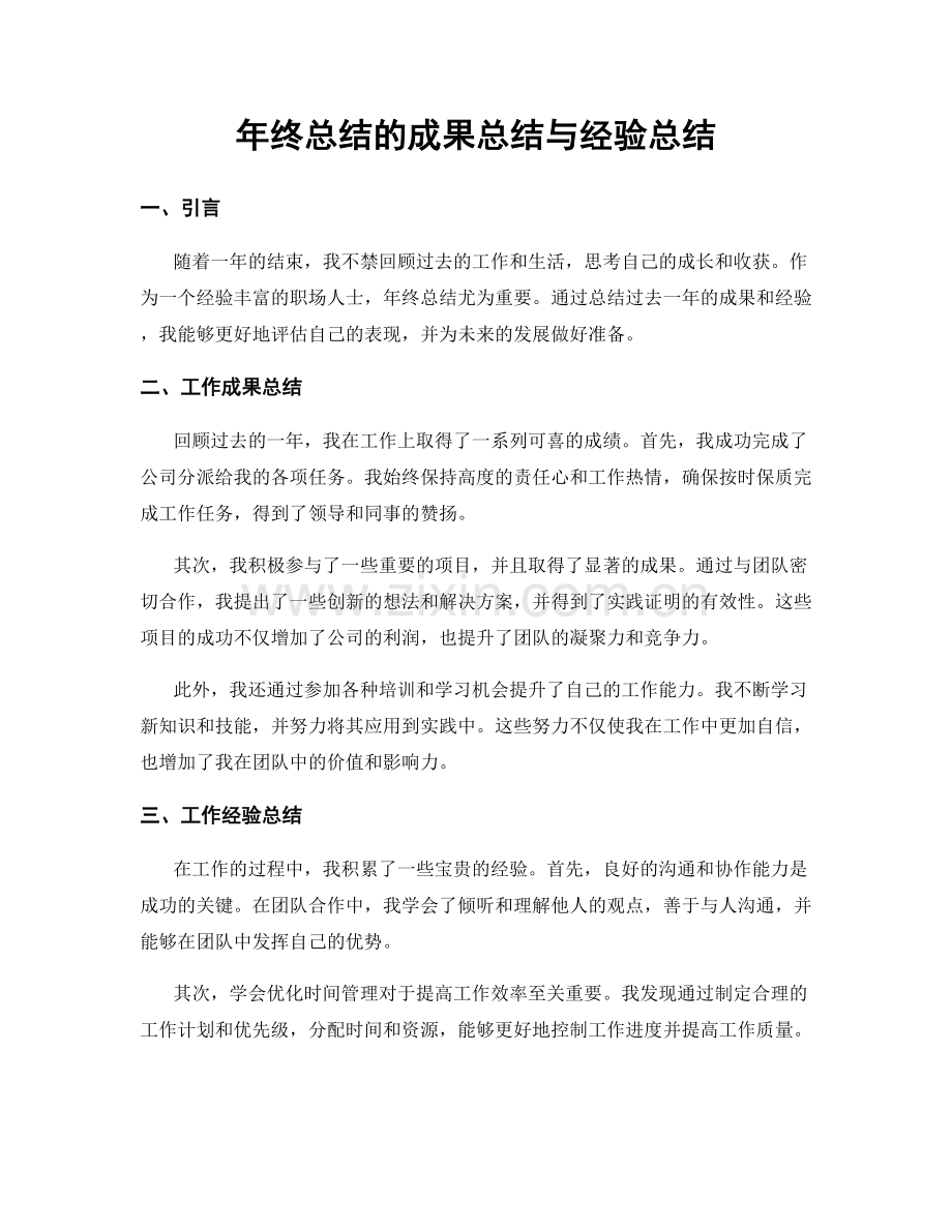 年终总结的成果总结与经验总结.docx_第1页