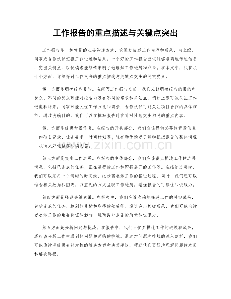 工作报告的重点描述与关键点突出.docx_第1页