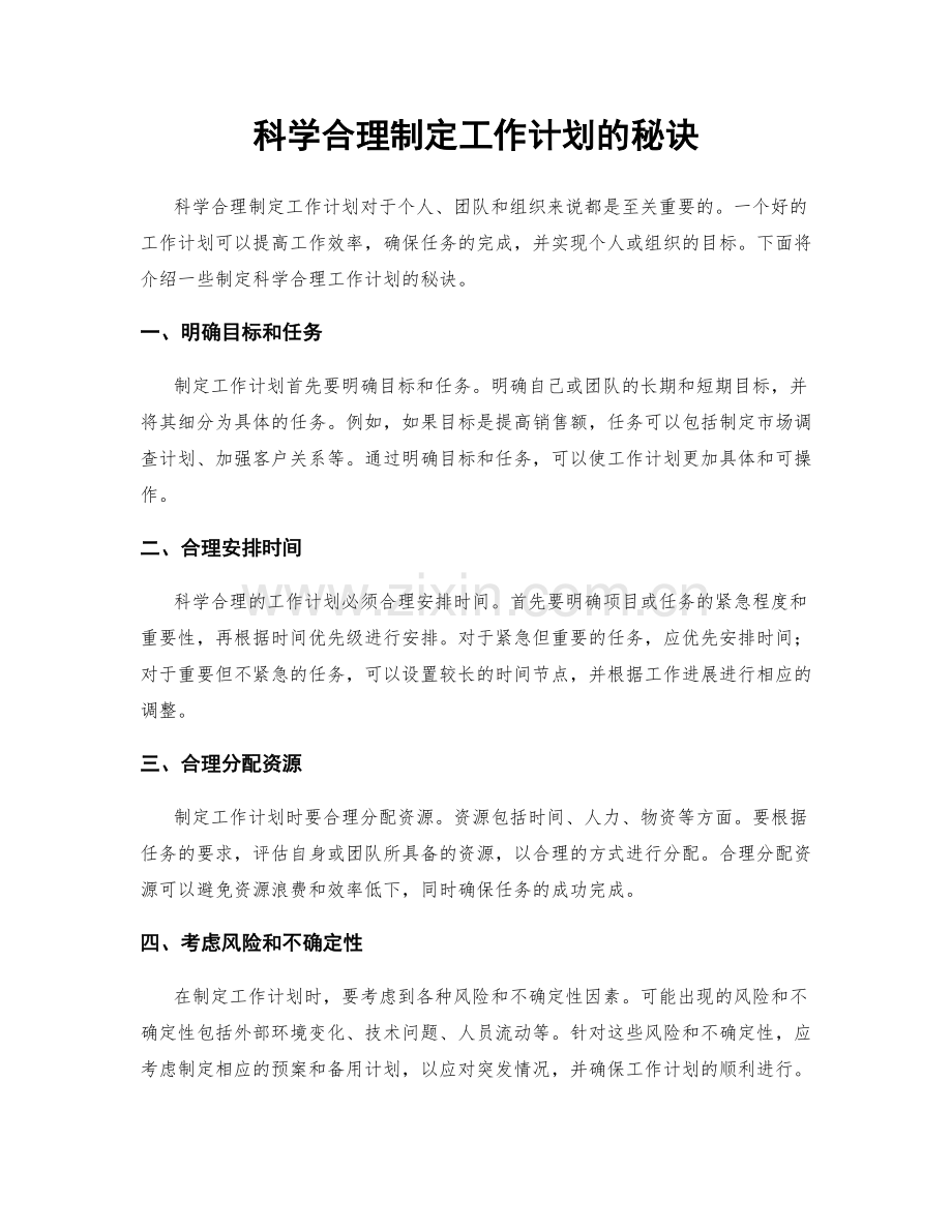 科学合理制定工作计划的秘诀.docx_第1页