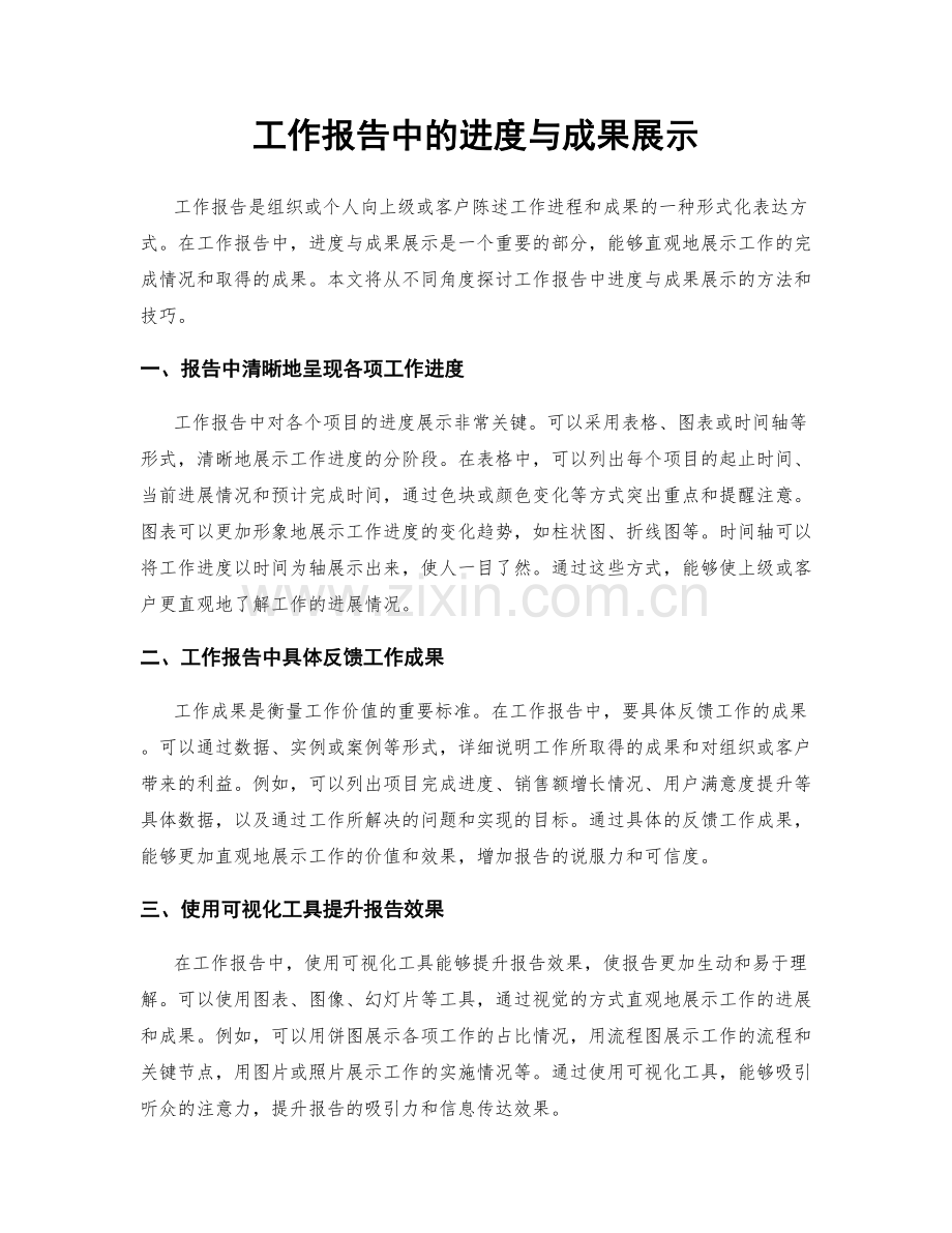 工作报告中的进度与成果展示.docx_第1页