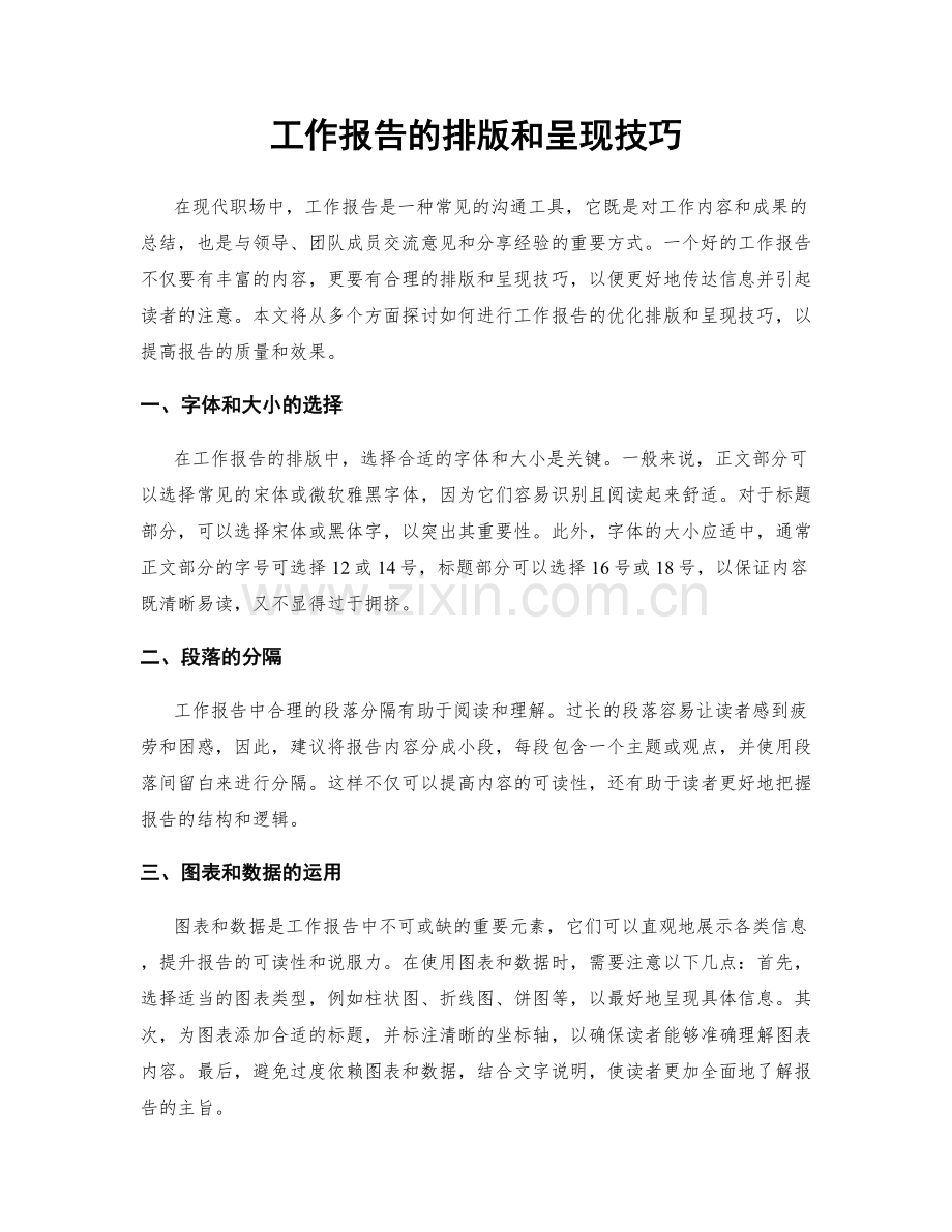 工作报告的排版和呈现技巧.docx_第1页