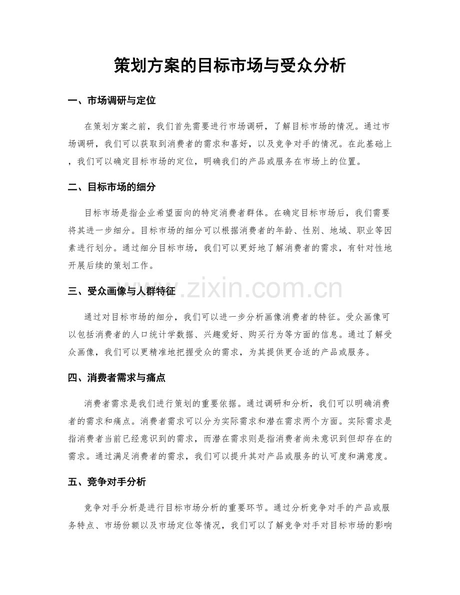 策划方案的目标市场与受众分析.docx_第1页