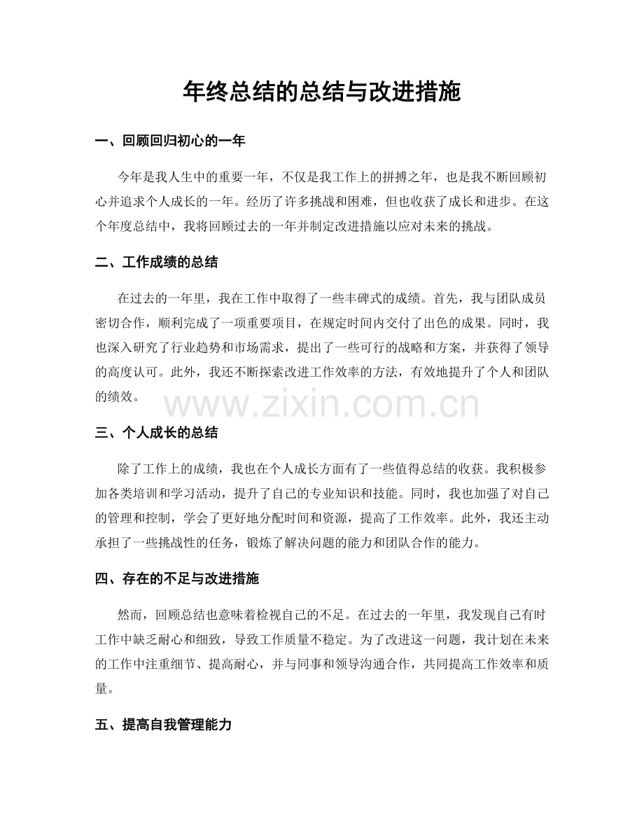 年终总结的总结与改进措施.docx_第1页