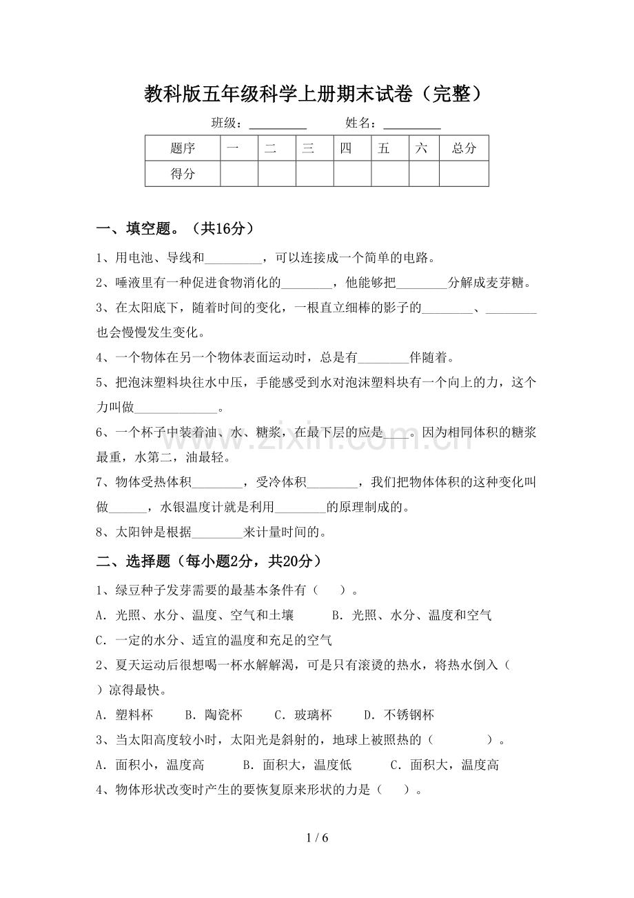 教科版五年级科学上册期末试卷.doc_第1页