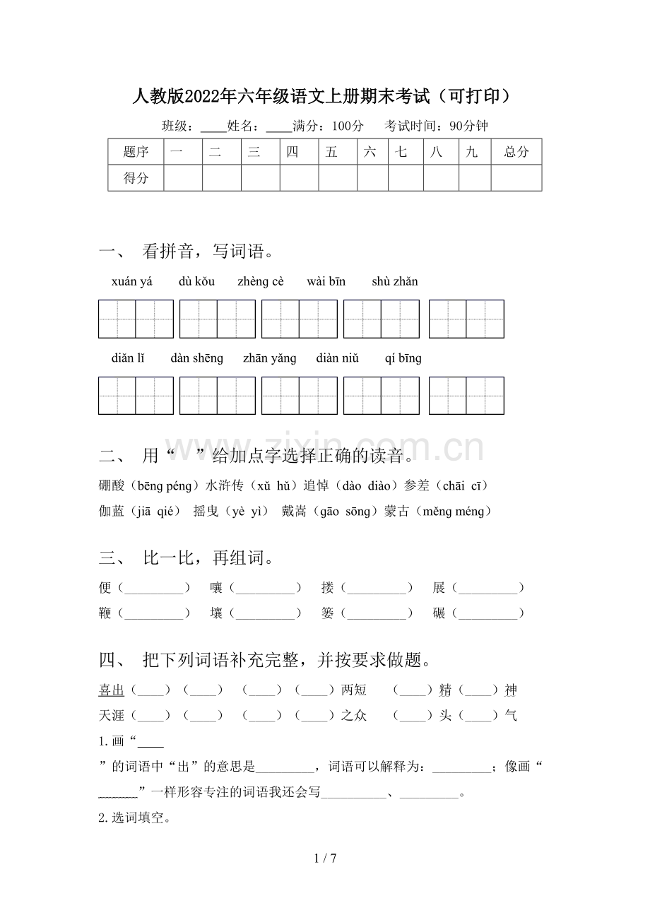 人教版2022年六年级语文上册期末考试(可打印).doc_第1页