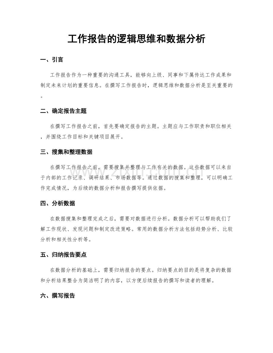 工作报告的逻辑思维和数据分析.docx_第1页