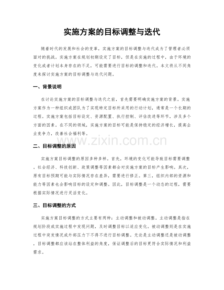 实施方案的目标调整与迭代.docx_第1页