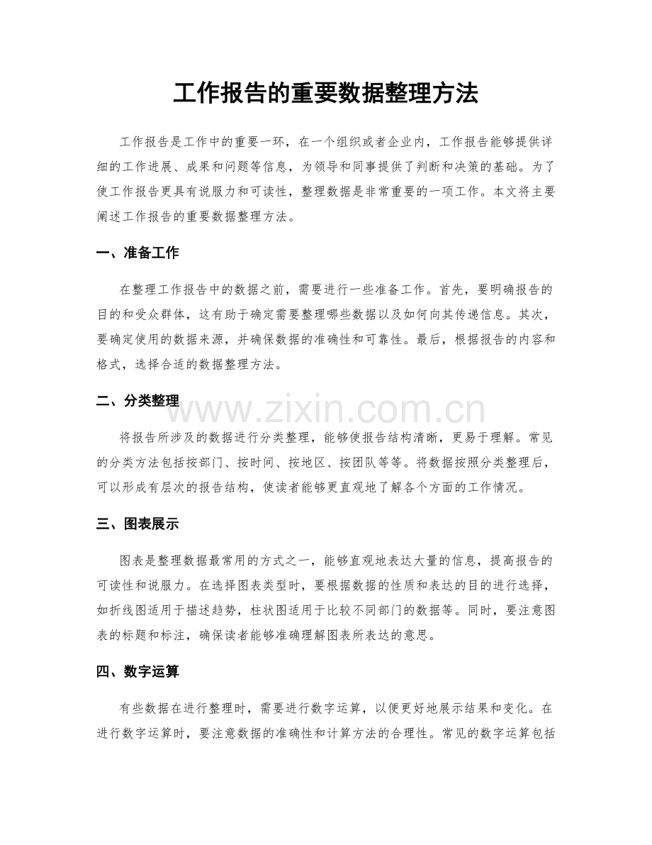 工作报告的重要数据整理方法.docx_第1页