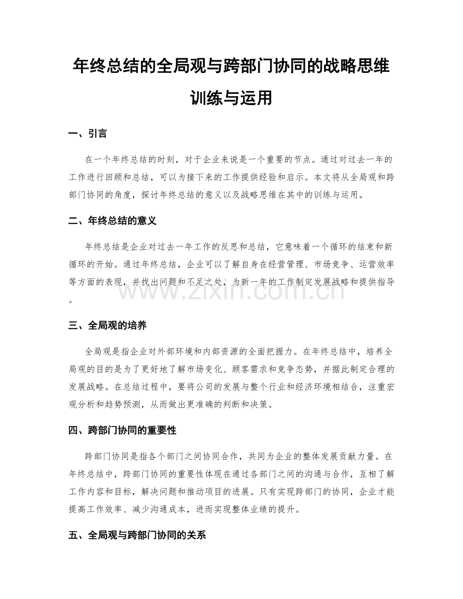 年终总结的全局观与跨部门协同的战略思维训练与运用.docx_第1页