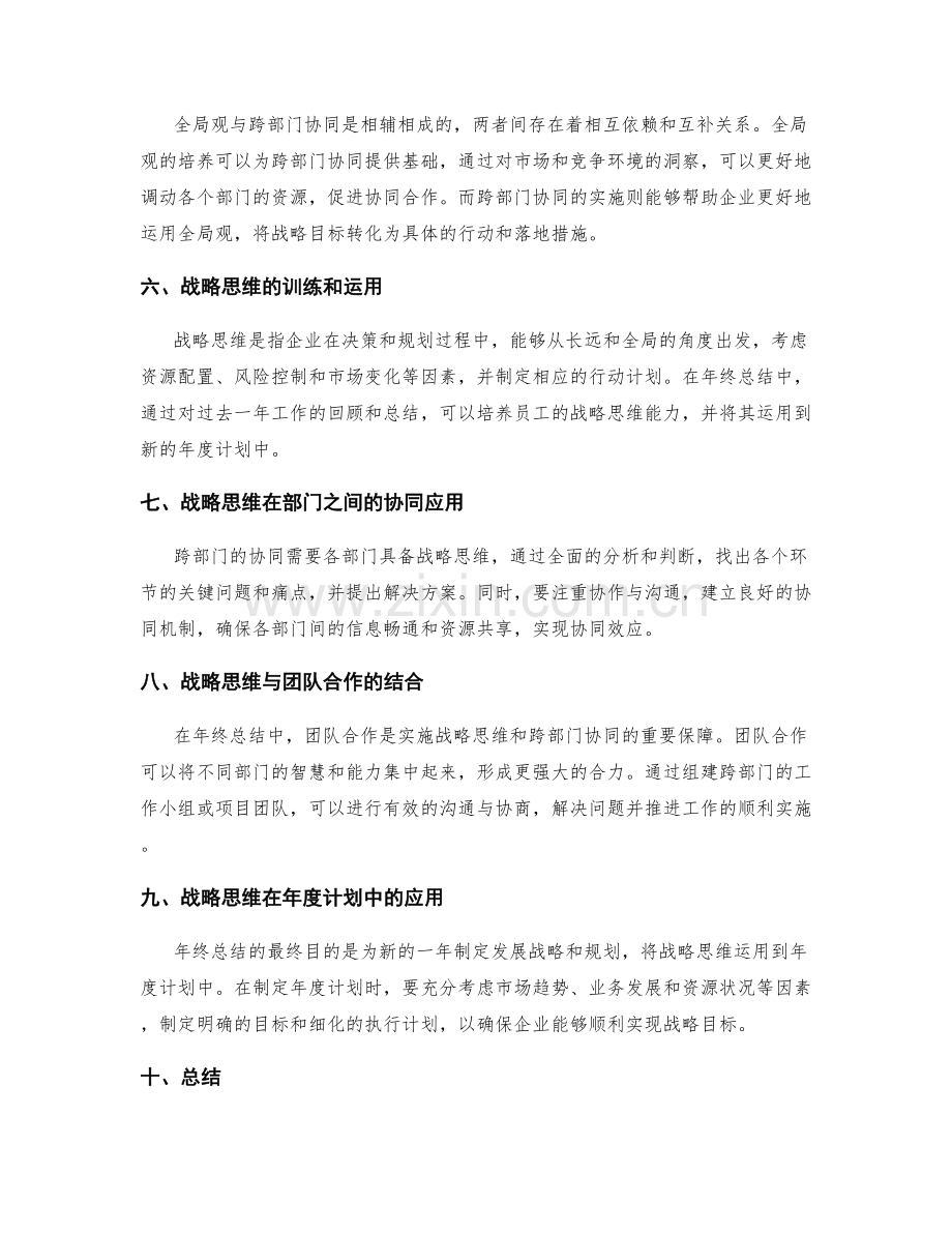 年终总结的全局观与跨部门协同的战略思维训练与运用.docx_第2页