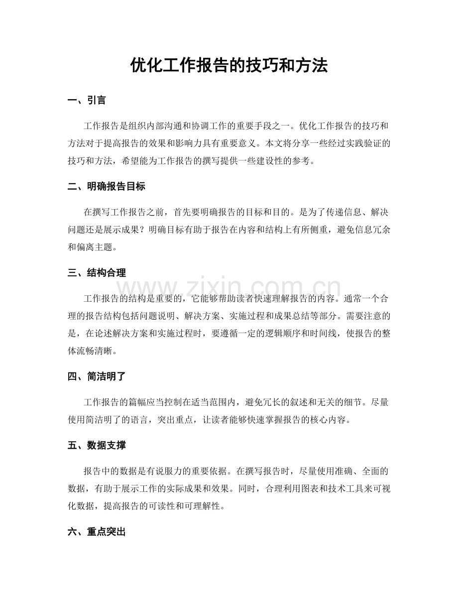 优化工作报告的技巧和方法.docx_第1页