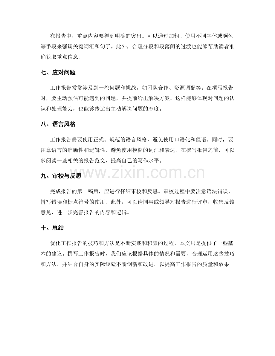 优化工作报告的技巧和方法.docx_第2页