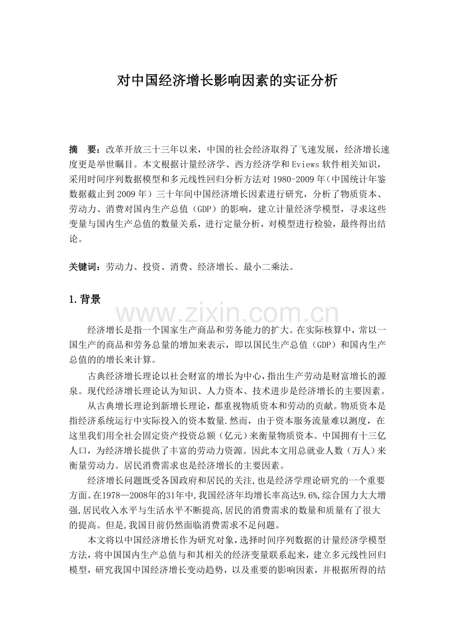 对中国经济增长因素的实证分析论文-毕业论文.doc_第1页